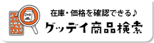 在庫、価格を確認できる♪ グッデイ商品検索