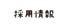 採用情報
