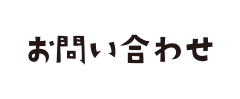 お問い合わせ